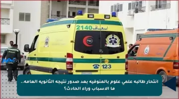 انتحار طالبة علمي علوم بالمنوفية بعد صدور نتيجة الثانوية العامة.. ما الأسباب وراء الحادث؟